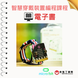 【奧斯丁國際】 生資科結合應用電子書 - 智慧穿戴裝置編程課程_1Unit永久授權logo圖
