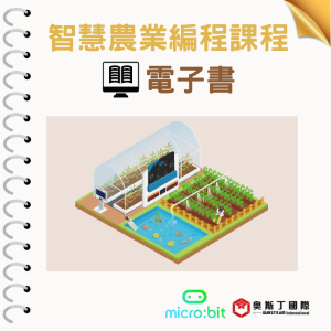 【奧斯丁國際】 生資科結合應用電子書 - 智慧農業編程課程_1Unit永久授權logo圖