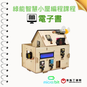 【奧斯丁國際】 生資科結合應用電子書 - 綠能智慧小屋編程課程_1Unit永久授權logo圖