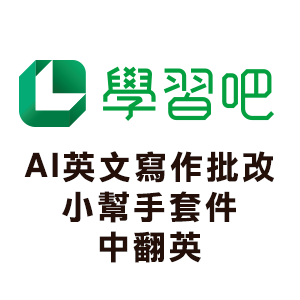AI英文寫作批改小幫手套件logo圖