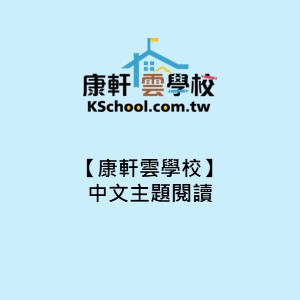 【康軒雲學校】中文主題閱讀logo圖
