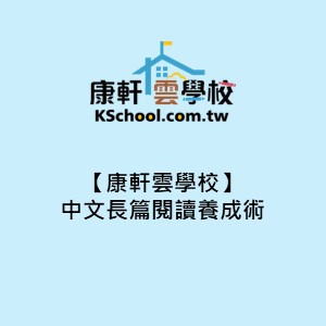 【康軒雲學校】中文長篇閱讀養成術logo圖