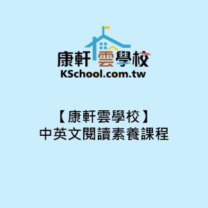 【康軒雲學校】中英文閱讀素養課程logo圖