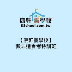 【康軒雲學校】數非選會考特訓班logo圖