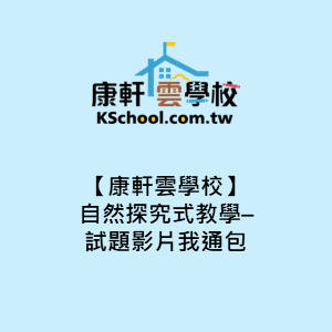 【康軒雲學校】自然探究式教學–試題影片我通包logo圖