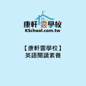 【康軒雲學校】英語閱讀素養logo圖