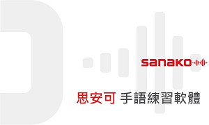 SignLab手語學習軟體(單人授權版)logo圖