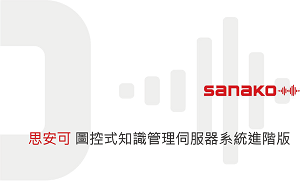 圖控式知識管理伺服系統進階版(單人授權版)logo圖