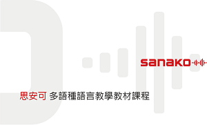 多語種語言教學教材課程,含一年保固及免費升級(單人授權版)logo圖