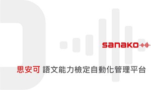 語文能力檢定自動化管理平台(單人授權版)logo圖