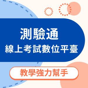 測驗通-線上考試數位平臺(大專院校版)logo圖