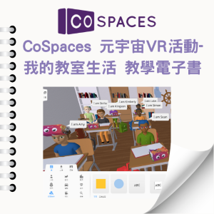 【水立方工作室】 AR/VR 元宇宙 應用電子書-CoSpaces 元宇宙VR活動-我的教室生活 教學電子書_1Unit永久授權logo圖