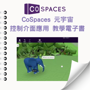 【水立方工作室】 AR/VR 元宇宙 應用電子書-CoSpaces 元宇宙控制介面應用 教學電子書_1Unit永久授權logo圖