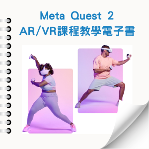 【水立方工作室】 AR/VR 元宇宙 應用電子書-Meta Quest 2 AR/VR課程 教學電子書_1Unit永久授權logo圖