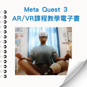 【水立方工作室】 AR/VR 元宇宙 應用電子書-Meta Quest 3 AR/VR課程 教學電子書_1Unit永久授權logo圖