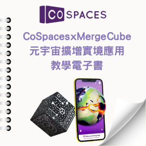 【水立方工作室】AR/VR 元宇宙 應用電子書-CoSpaces x Merge Cube 元宇宙擴增實境應用 教學電子書_1Unit永久授權logo圖