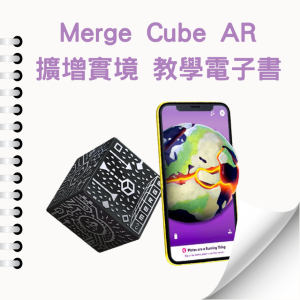 【水立方工作室】AR/VR 元宇宙 應用電子書-Merge Cube AR擴增實境 教學電子書_1Unit永久授權logo圖