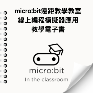 【水立方工作室】micro:bit 遠距教學教室-線上編程模擬器應用 教學電子書_1Unit永久授權logo圖