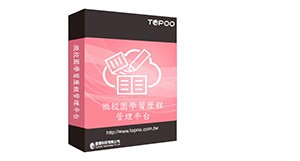 微校園學習歷程管理平台 -- 10U授權logo圖