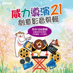 威力導演21-創意影音剪輯(線上課程永久全校授權)logo圖