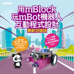用mBlock玩mBot機器人互動程式設計(最新加強版)logo圖
