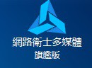 網路衛士-多媒體旗艦版logo圖