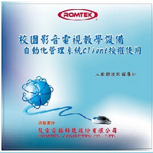 多媒體影音教學設備自動化管理系統Client授權使用logo圖