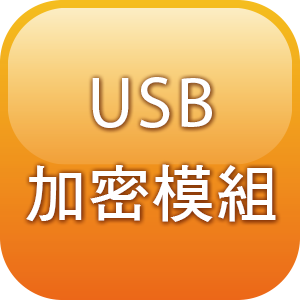 USB加密模組一年更新與維護logo圖
