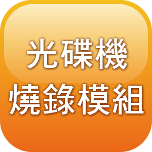 光碟機燒錄模組(需具備神網端點防護安全系統伺服器端與管理端)一年更新與維護logo圖