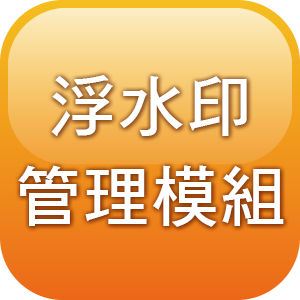 浮水印管理模組(需具備神網端點防護安全系統伺服器端與管理端)logo圖
