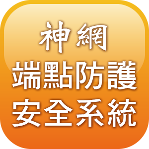 神網端點防護安全系統最新版Client端一年軟體系統維護(含更新, 需具備伺服器端與管理端)logo圖
