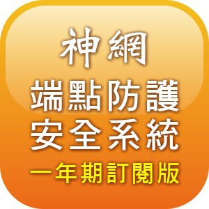 神網端點防護安全系統防護端 一年期訂閱版 (含CPE軟體轉換模組上傳VANS系統)logo圖