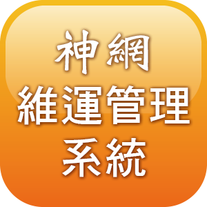 神網維運管理系統(100人版)一年更新與維護logo圖