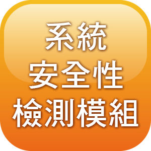 系統安全性檢測模組(需具備神網端點防護安全系統伺服器端與管理端)logo圖