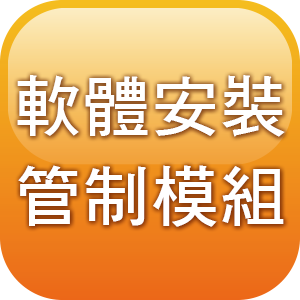 軟體安裝管制模組(需具備神網端點防護安全系統伺服器端與管理端)一年更新與維護logo圖