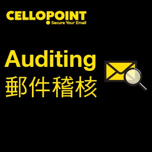 Cellopoint郵件稽核模組(一年期)-50人版logo圖