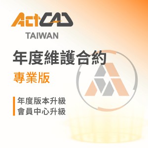 ActCAD年度維護合約-專業版logo圖
