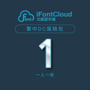 文鼎iFontCloud雲字庫 文鼎繁中DC風格包(一人授權一年)logo圖