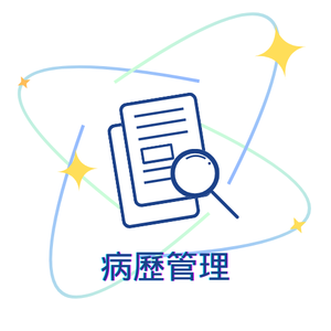 病歷管理系統-掃瞄 整合模組授權logo圖