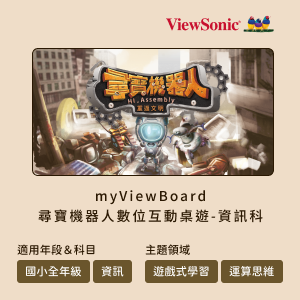 myViewBoard 尋寶機器人數位互動桌遊-資訊科(含實體桌遊)logo圖
