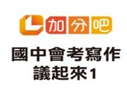 國中會考寫作「議」起來 (一)logo圖