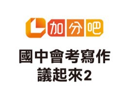 國中會考寫作「議」起來(二)logo圖