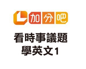 看時事議題學英文 (一)logo圖