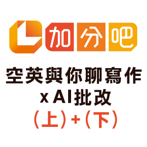 空英與你聊寫作xAI批改 (上)+(下)logo圖