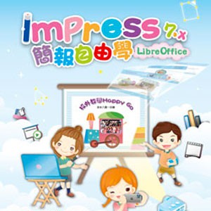 Impress 7.x 簡報自由學(LibreOffice) (數位課程)(1U一年授權)logo圖