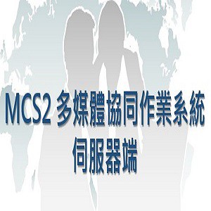 MCS2 多媒體協同作業系統 專業版 伺服器端 (50人帳號授權版)logo圖