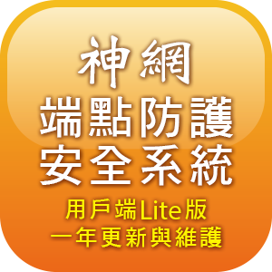 神網端點防護安全系統用戶端Lite版一年更新與維護logo圖