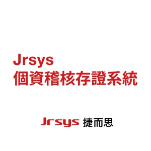 Jrsys個資稽核存證系統 應用系統介接 HSM模組 一年訂閱logo圖