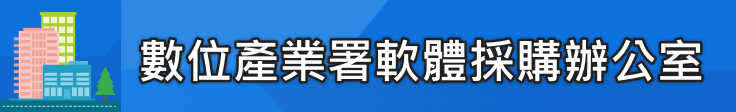 數位發展部數位產業署軟體採購辦公室