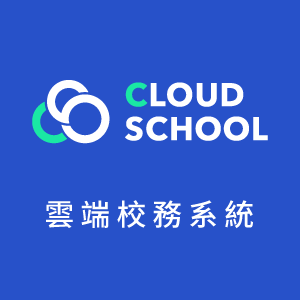 Cloud School 雲端校務系統(單校一年授權版)logo圖